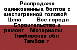 Распродажа оцинкованных болтов с шестигранной головой. › Цена ­ 70 - Все города Строительство и ремонт » Материалы   . Тамбовская обл.,Тамбов г.